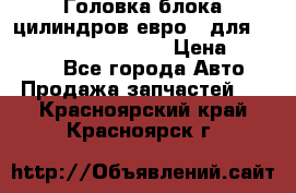 Головка блока цилиндров евро 3 для Cummins 6l, qsl, isle › Цена ­ 80 000 - Все города Авто » Продажа запчастей   . Красноярский край,Красноярск г.